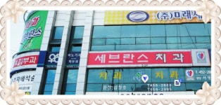 세브란스치과의원