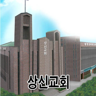 상신교회 사진 1