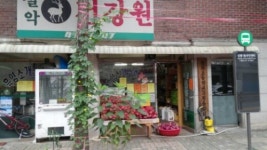 설악건강원