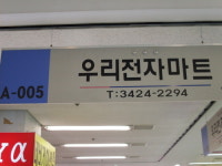 우리전자마트