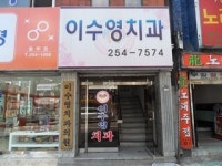 이수영치과의원