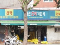 대원천막사