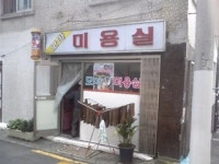 모아미용실