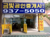 금빛부동산공인중개사사무소
