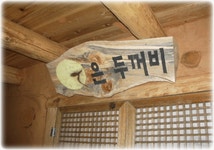 두꺼비흙집펜션