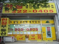 한창공인중개사사무소