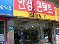 신세계안경콘택트
