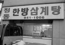 정통한방삼계탕