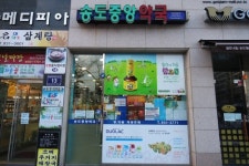 송도중앙약국