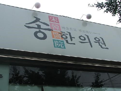 송한의원