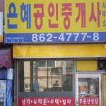 은혜공인중개사