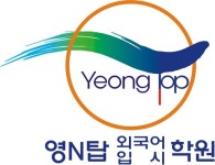 영N탑외국어입시학원