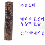 옥돌공예