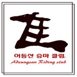 어등산승마클럽