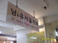 남앤유서울치과의원