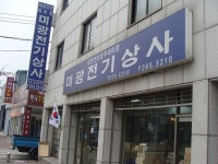 미광전기상사