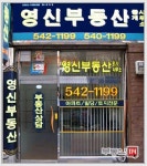 영신부동산중개사무소