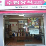 수림장식