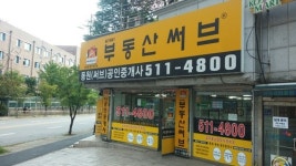 동원써브공인중개사사무소