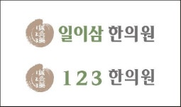 일이삼한의원