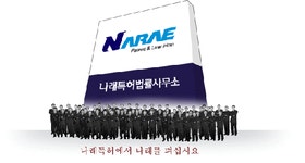 나래특허법률사무소