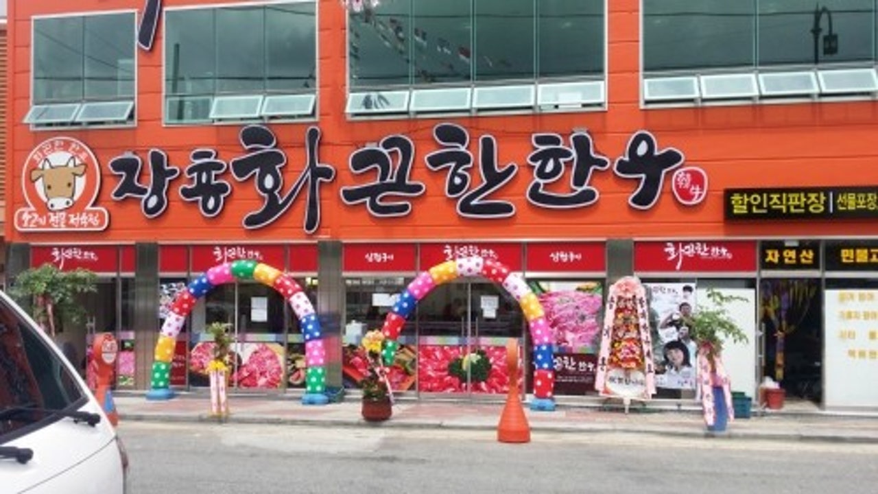 장흥 화끈한한우