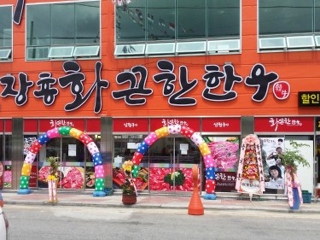 장흥 화끈한한우