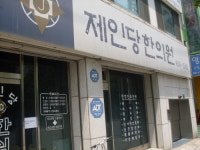 제인당한의원