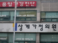 상계가정의원