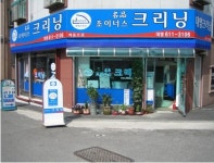 조이너스대영크리닝