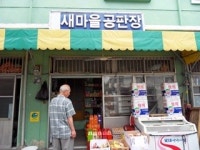 새마을공판장