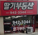 딸기공인중개사사무소
