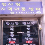 참사랑지역아동센터