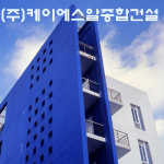 케이에스알종합건설