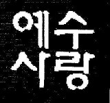묵동교회