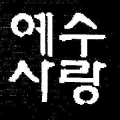 묵동교회