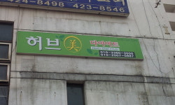 허브엔젤다이어트스쿨 | 허브미다이어트