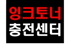 잉크토너충전센터