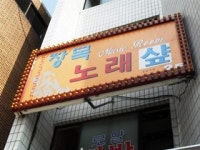장목노래샾
