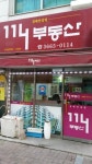 114공인중개사사무소
