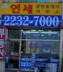 연세부동산공인중개사사무소