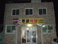 동굴식당