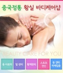 중국정통황실마사지
