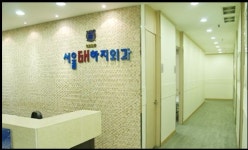 서울지에이치하지외과의원