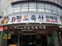 정도축산&식육식당