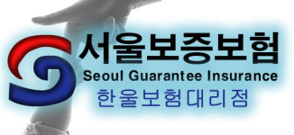 SGI서울보증 명동지점 한울보험대리점