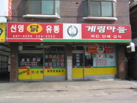 신영유통