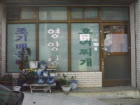 온주식당