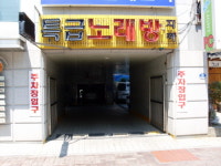 특급노래방