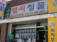 금란，열쇠，철물 | 금란열쇠철물